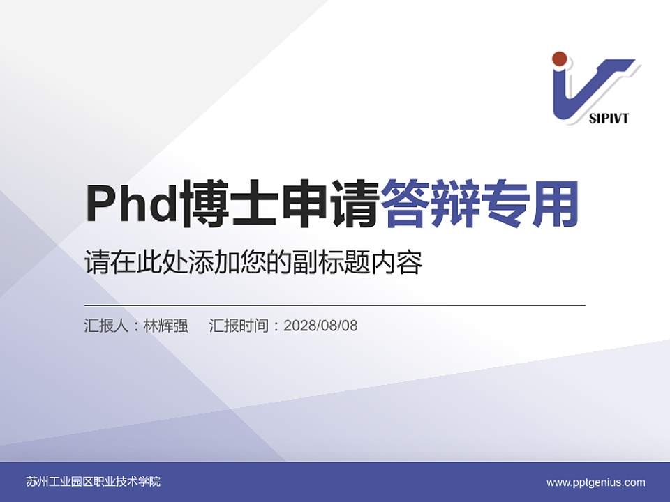 苏州工业园区职业技术学院PhD博士申请面试/复试答辩通用PPT模板4:3格式PPT封面效果预览图