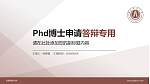 吉林财经大学PhD博士申请面试/复试答辩通用PPT模板_幻灯片封面预览图
