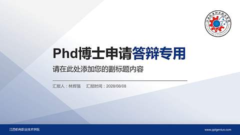 江西机电职业技术学院PhD博士申请面试/复试答辩通用PPT模板