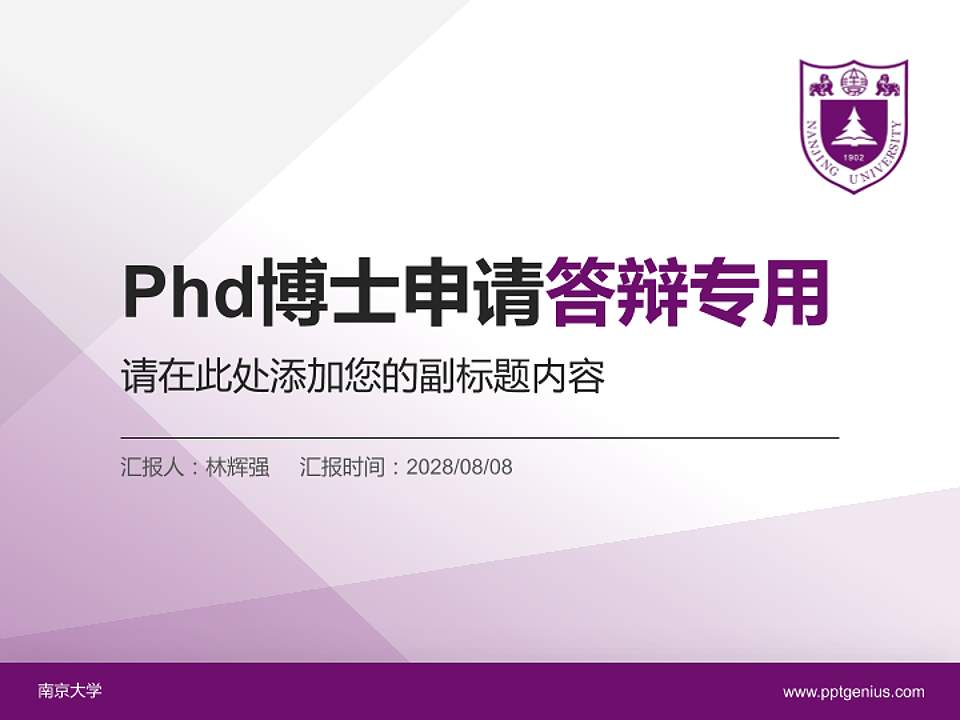 南京大学PhD博士申请面试/复试答辩通用PPT模板4:3格式PPT封面效果预览图