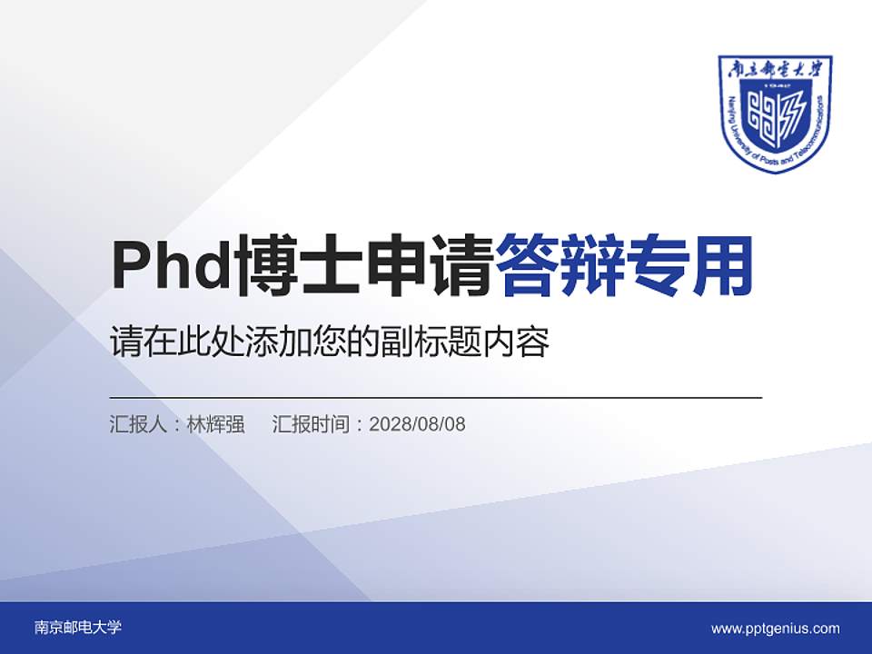 南京邮电大学PhD博士申请面试/复试答辩通用PPT模板4:3格式PPT封面效果预览图