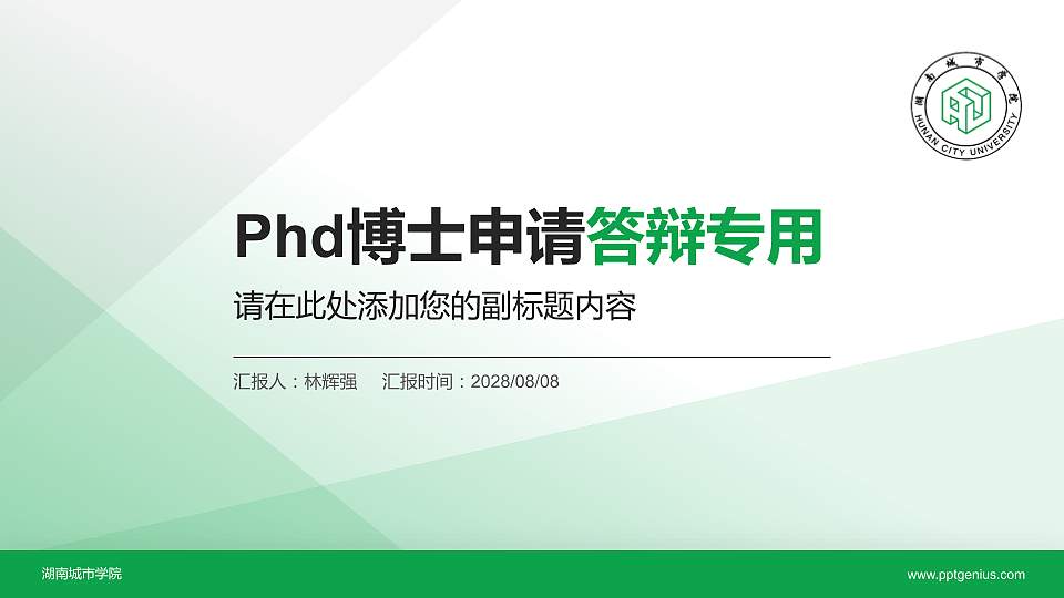湖南城市学院PhD博士申请面试/复试答辩通用PPT模板16:9格式PPT封面效果预览图