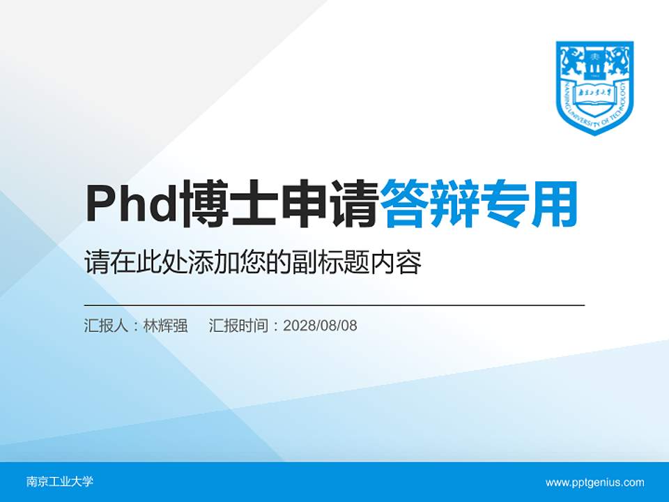 南京工业大学PhD博士申请面试/复试答辩通用PPT模板4:3格式PPT封面效果预览图
