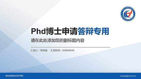 淮安信息职业技术学院PhD博士申请面试/复试答辩通用PPT模板