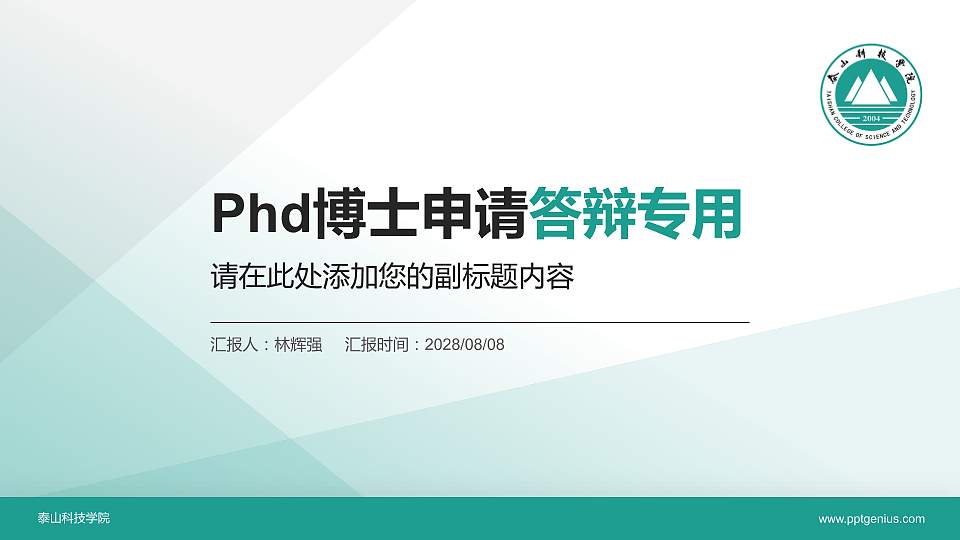 泰山科技学院PhD博士申请面试/复试答辩通用PPT模板16:9格式PPT封面效果预览图
