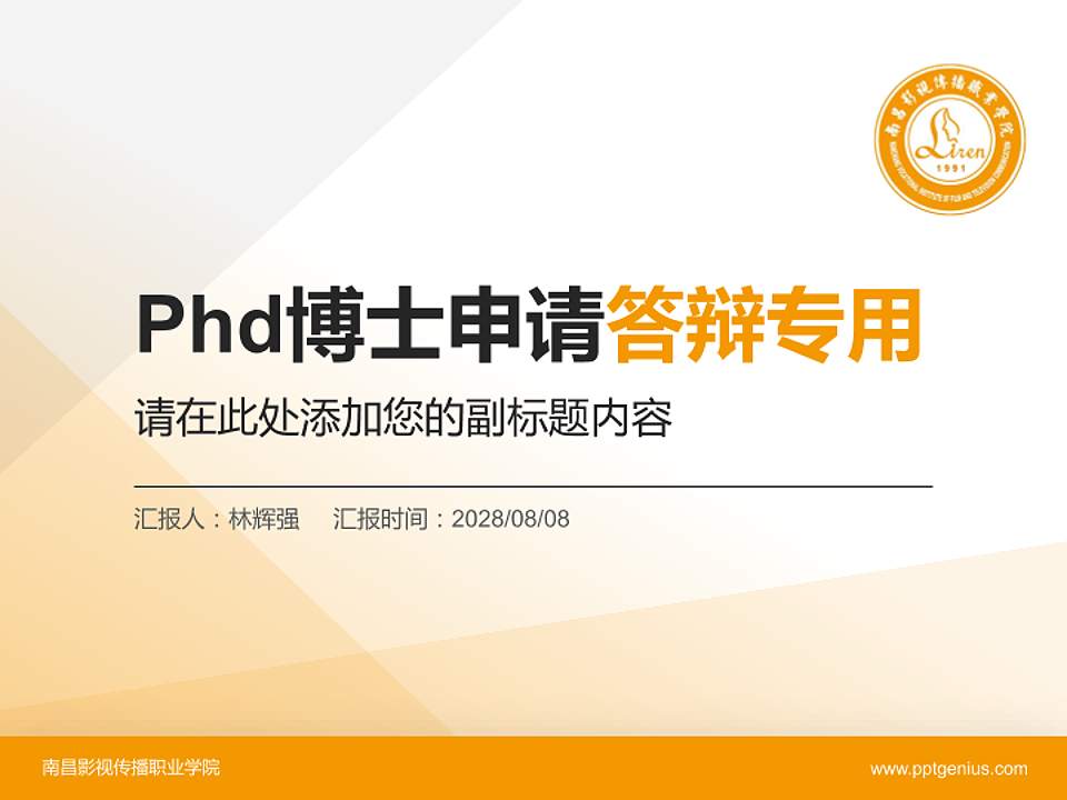 南昌影视传播职业学院PhD博士申请面试/复试答辩通用PPT模板4:3格式PPT封面效果预览图