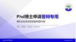 嵩山少林武术职业学院PhD博士申请面试/复试答辩通用PPT模板_幻灯片封面预览图