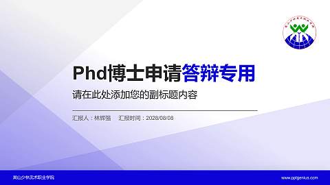 嵩山少林武术职业学院PhD博士申请面试/复试答辩通用PPT模板