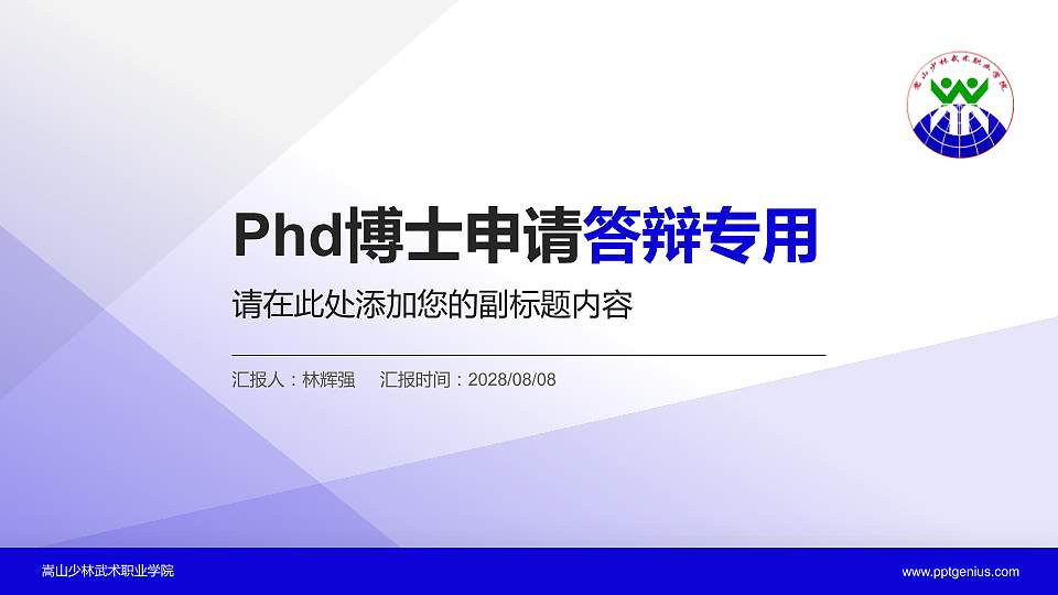 嵩山少林武术职业学院PhD博士申请面试/复试答辩通用PPT模板16:9格式PPT封面效果预览图