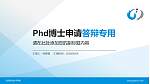 抚州职业技术学院PhD博士申请面试/复试答辩通用PPT模板_幻灯片封面预览图