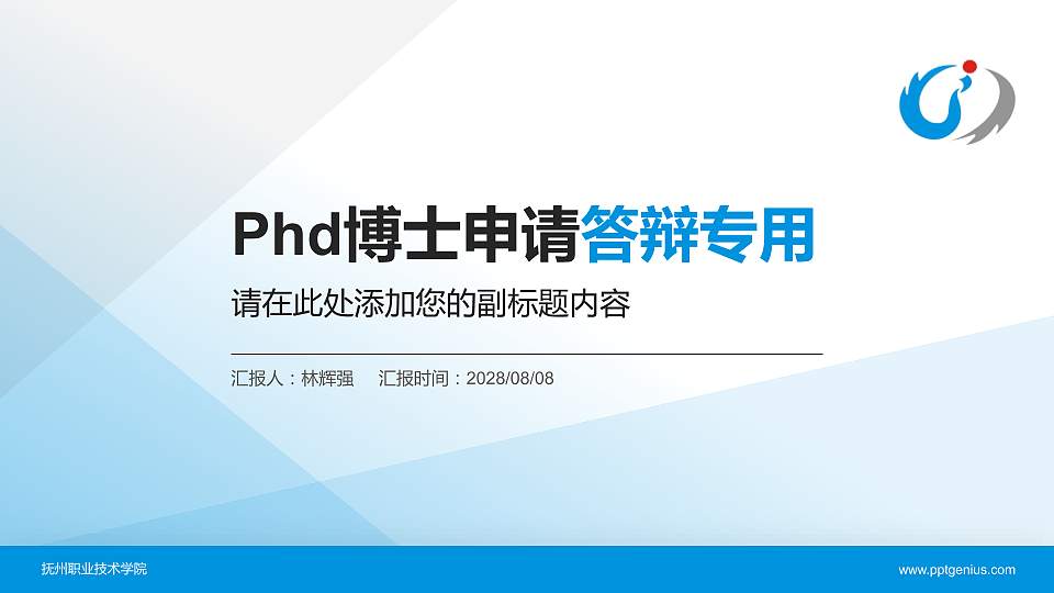 抚州职业技术学院PhD博士申请面试/复试答辩通用PPT模板16:9格式PPT封面效果预览图