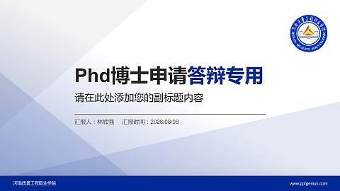 河南质量工程职业学院PhD博士申请面试/复试答辩通用PPT模板