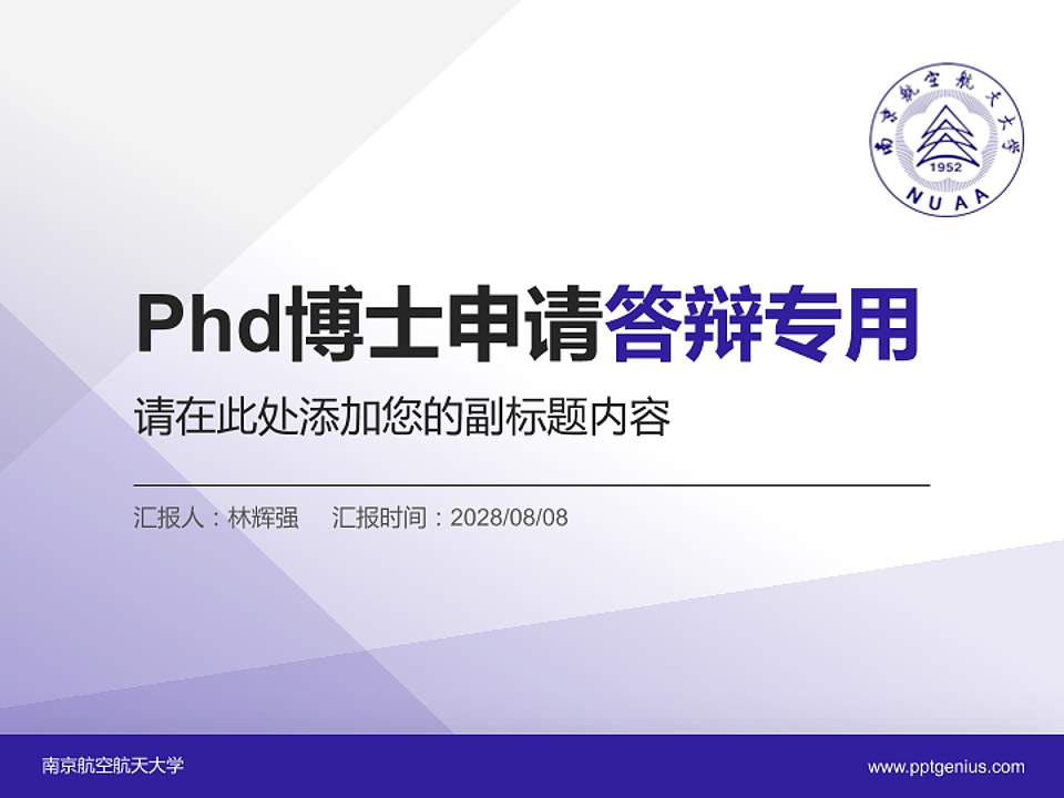 南京航空航天大学PhD博士申请面试/复试答辩通用PPT模板4:3格式PPT封面效果预览图
