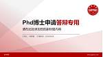 新余学院PhD博士申请面试/复试答辩通用PPT模板_幻灯片封面预览图