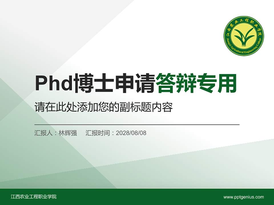 江西农业工程职业学院PhD博士申请面试/复试答辩通用PPT模板4:3格式PPT封面效果预览图