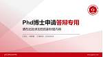 山西工程职业技术学院PhD博士申请面试/复试答辩通用PPT模板_幻灯片封面预览图