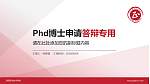 洛阳职业技术学院PhD博士申请面试/复试答辩通用PPT模板_幻灯片封面预览图