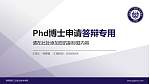 陕西国防工业职业技术学院PhD博士申请面试/复试答辩通用PPT模板_幻灯片封面预览图