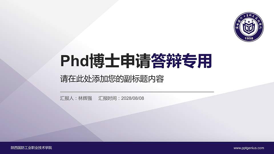 陕西国防工业职业技术学院PhD博士申请面试/复试答辩通用PPT模板16:9格式PPT封面效果预览图