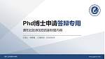 河南工业贸易职业学院PhD博士申请面试/复试答辩通用PPT模板_幻灯片封面预览图