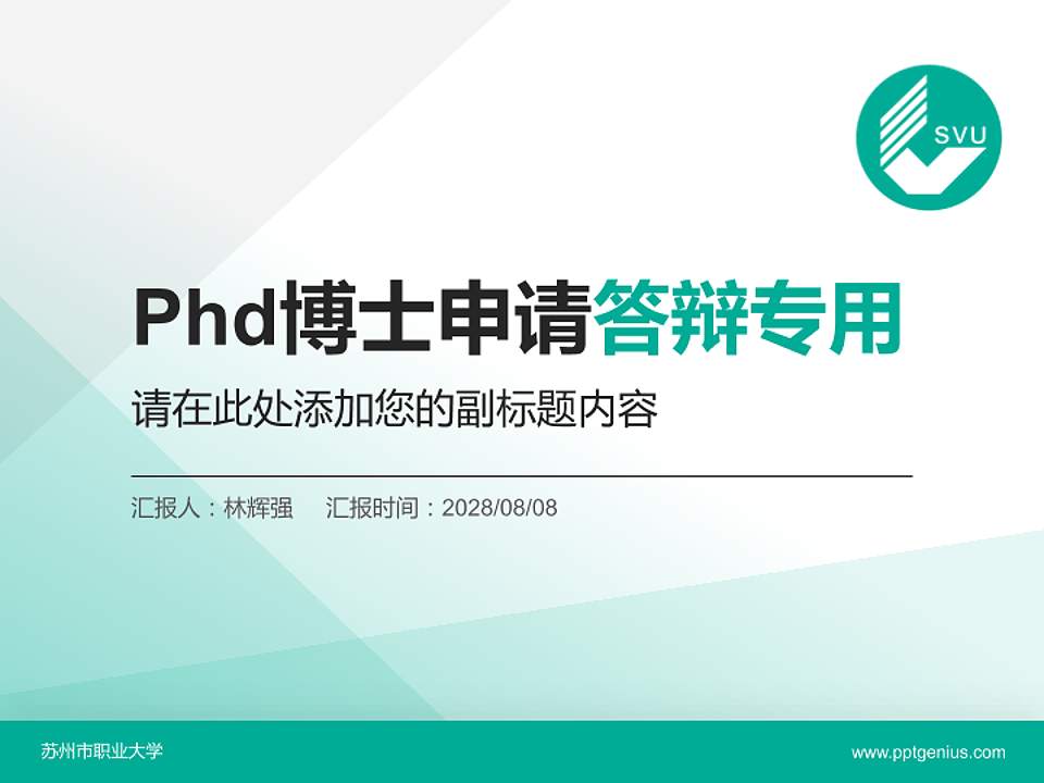 苏州市职业大学PhD博士申请面试/复试答辩通用PPT模板4:3格式PPT封面效果预览图