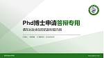 鄂东职业技术学院PhD博士申请面试/复试答辩通用PPT模板_幻灯片封面预览图