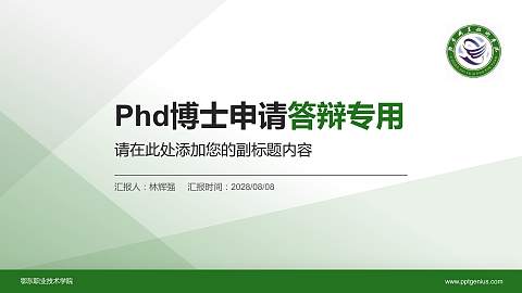 鄂东职业技术学院PhD博士申请面试/复试答辩通用PPT模板