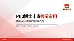 荆州学院PhD博士申请面试/复试答辩通用PPT模板_幻灯片封面预览图