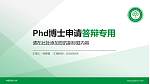 中南民族大学PhD博士申请面试/复试答辩通用PPT模板_幻灯片封面预览图