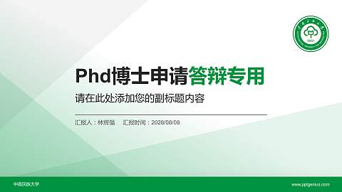 中南民族大学PhD博士申请面试/复试答辩通用PPT模板