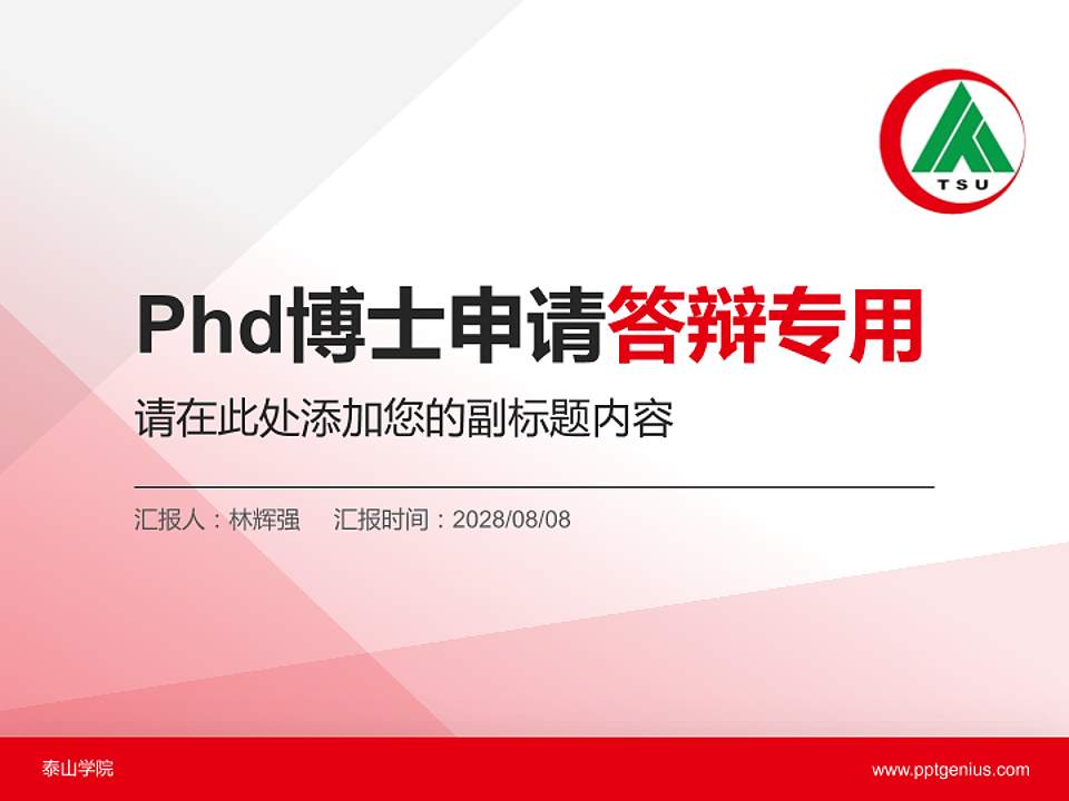 泰山学院PhD博士申请面试/复试答辩通用PPT模板4:3格式PPT封面效果预览图