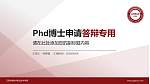 江西先锋软件职业技术学院PhD博士申请面试/复试答辩通用PPT模板_幻灯片封面预览图