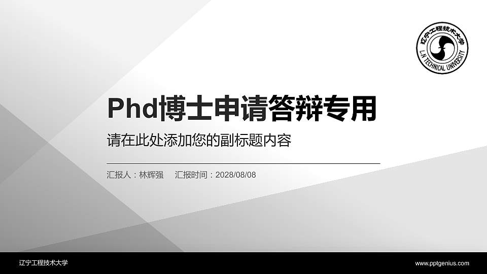 辽宁工程技术大学PhD博士申请面试/复试答辩通用PPT模板16:9格式PPT封面效果预览图