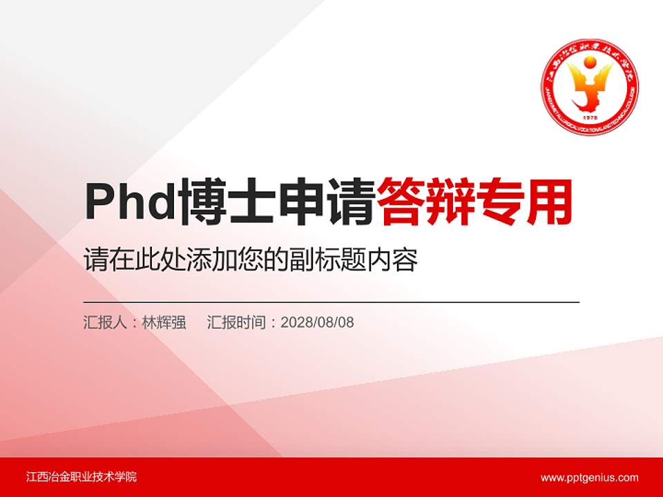 江西冶金职业技术学院PhD博士申请面试/复试答辩通用PPT模板4:3格式PPT封面效果预览图
