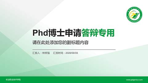 长治职业技术学院PhD博士申请面试/复试答辩通用PPT模板