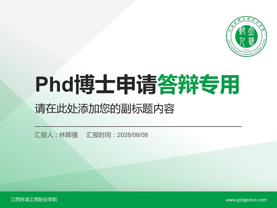 江西环境工程职业学院PhD博士申请面试/复试答辩通用PPT模板4:3格式PPT封面效果预览图