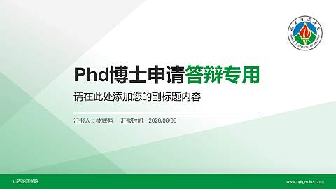 山西能源学院PhD博士申请面试/复试答辩通用PPT模板