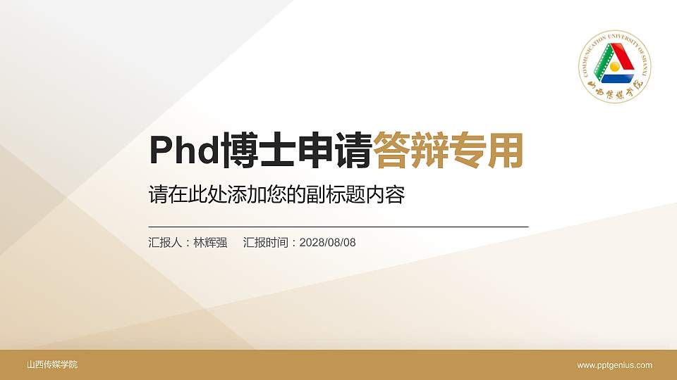 山西传媒学院PhD博士申请面试/复试答辩通用PPT模板16:9格式PPT封面效果预览图
