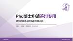 上饶师范学院PhD博士申请面试/复试答辩通用PPT模板_幻灯片封面预览图