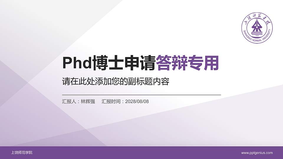 上饶师范学院PhD博士申请面试/复试答辩通用PPT模板16:9格式PPT封面效果预览图