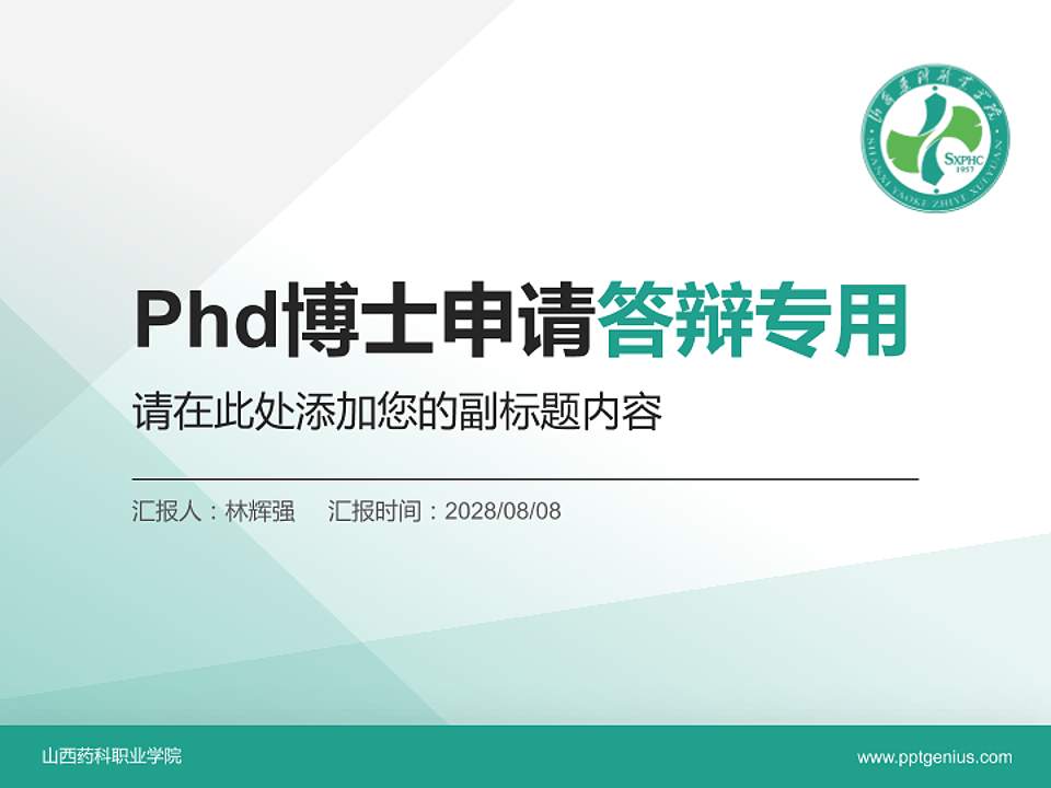 山西药科职业学院PhD博士申请面试/复试答辩通用PPT模板4:3格式PPT封面效果预览图