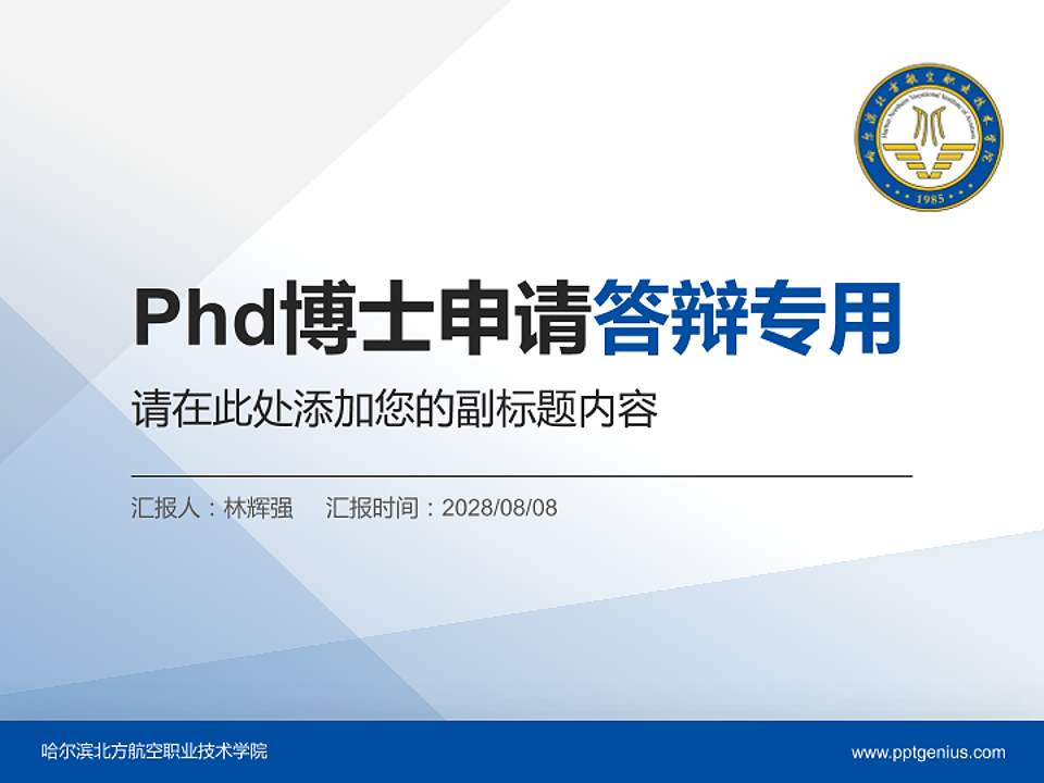哈尔滨北方航空职业技术学院PhD博士申请面试/复试答辩通用PPT模板4:3格式PPT封面效果预览图