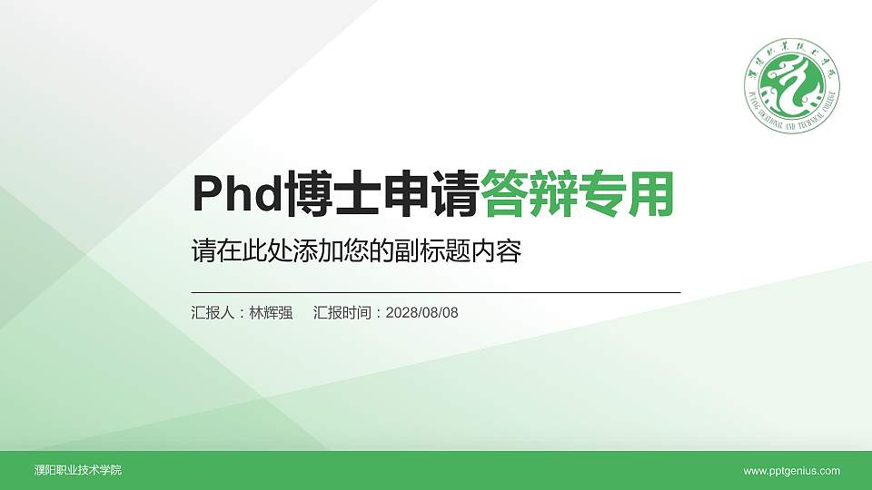 濮阳职业技术学院PhD博士申请面试/复试答辩通用PPT模板16:9格式PPT封面效果预览图