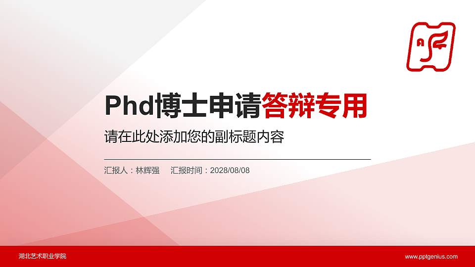 湖北艺术职业学院PhD博士申请面试/复试答辩通用PPT模板16:9格式PPT封面效果预览图