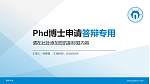 南华大学PhD博士申请面试/复试答辩通用PPT模板_幻灯片封面预览图