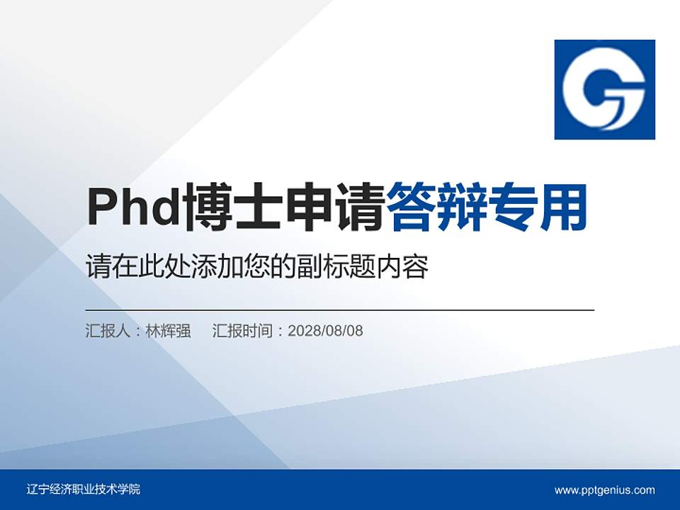 辽宁经济职业技术学院PhD博士申请面试/复试答辩通用PPT模板4:3格式PPT封面效果预览图
