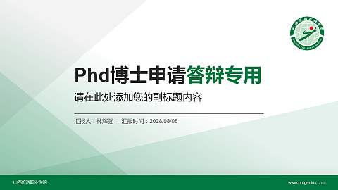 山西旅游职业学院PhD博士申请面试/复试答辩通用PPT模板