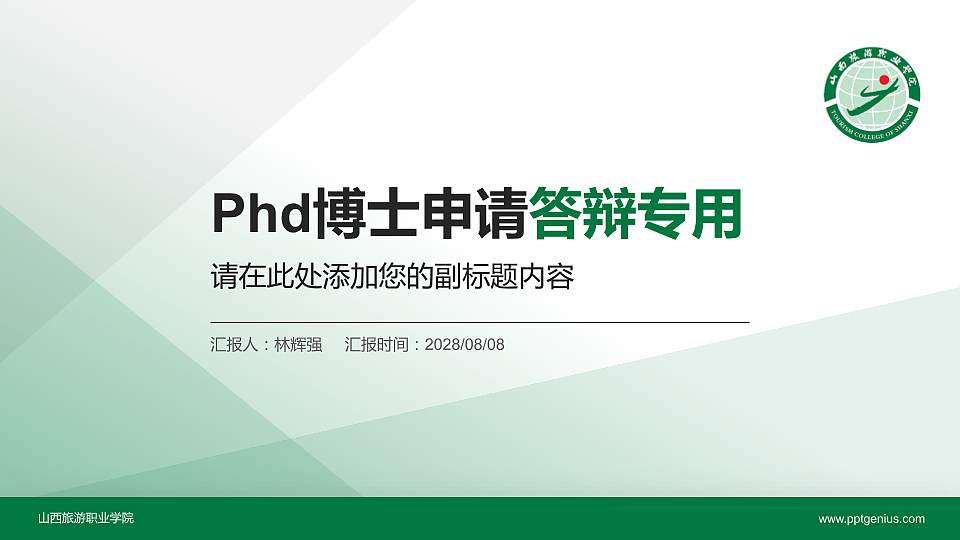山西旅游职业学院PhD博士申请面试/复试答辩通用PPT模板16:9格式PPT封面效果预览图