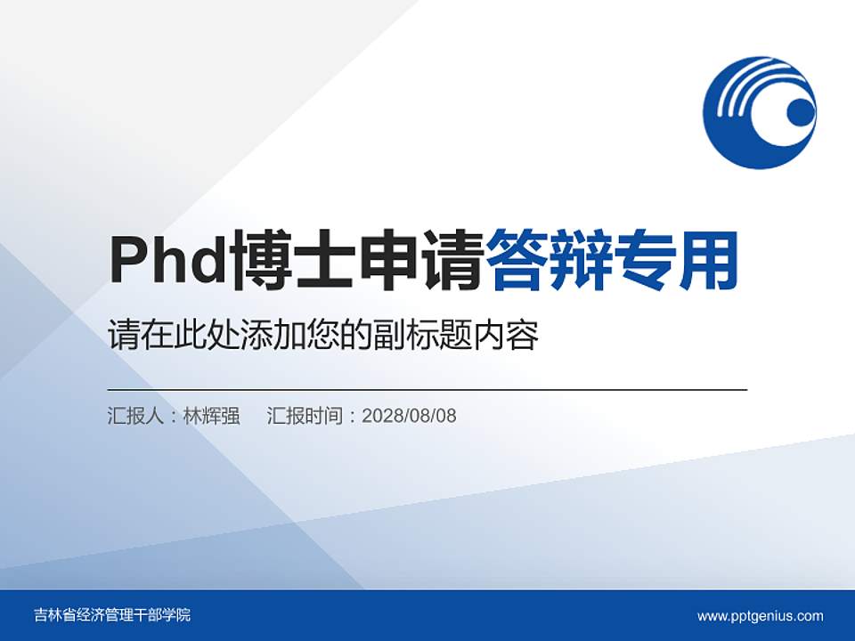吉林省经济管理干部学院PhD博士申请面试/复试答辩通用PPT模板4:3格式PPT封面效果预览图