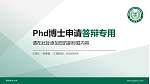 南京林业大学PhD博士申请面试/复试答辩通用PPT模板_幻灯片封面预览图